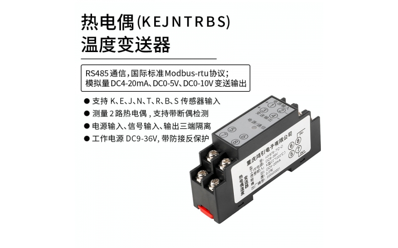 熱電偶(K、E、J、N、T、R、B、S)溫度變送器  4-20mA輸出 RS485 Modbus-rtu通信